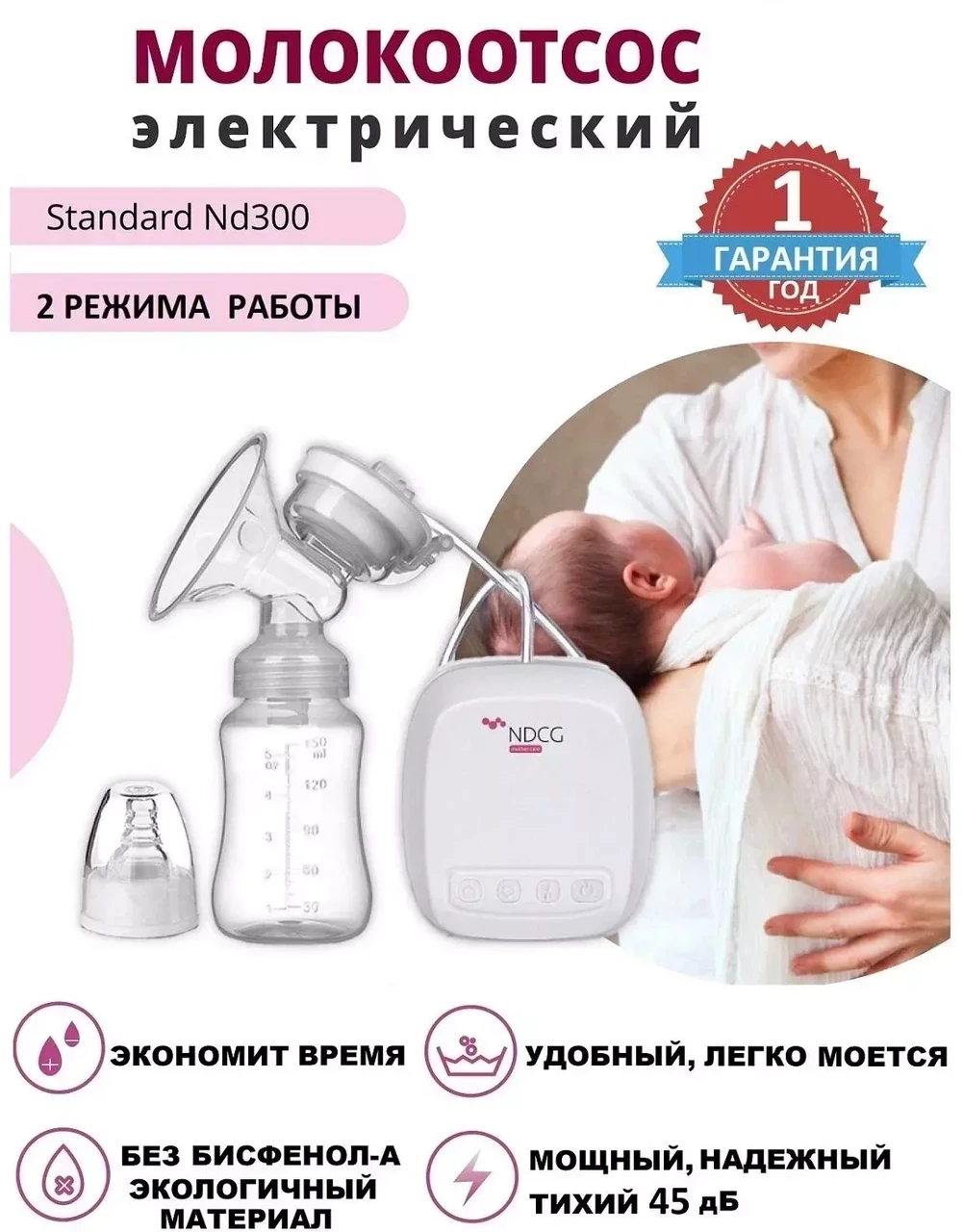 Молокоотсос электрический NDCG Standard ND300