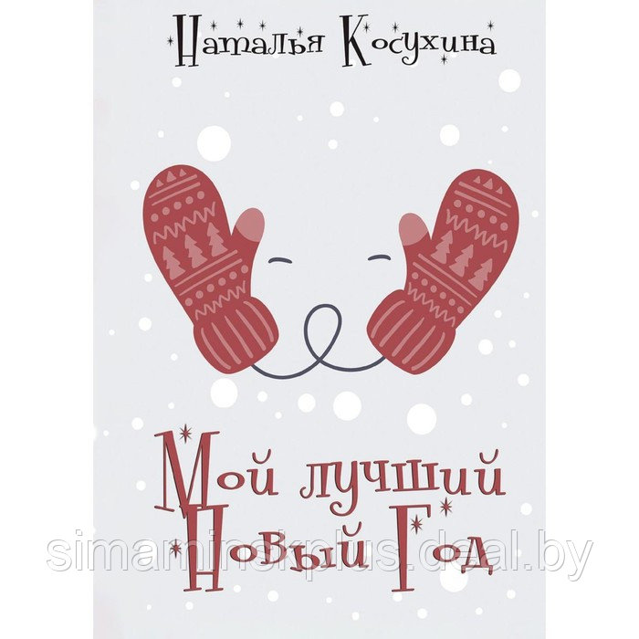 Мой лучший Новый Год. Косухина Н.В. - фото 1 - id-p219715062