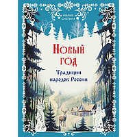 Новый год. Традиции народов России. Снегина М.А.