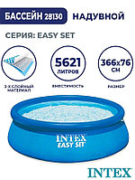 Надувной бассейн Intex Easy Set 366x76 (56420/28130)