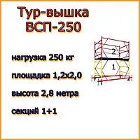 Вышка-тура ВСП-250, Н=2.8м, 1.2х2.0м, строительная передвижная