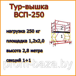 Вышка тура ВСП 250, Н=2,8 м, площадка 2,0х1,2м, строительная передвижная