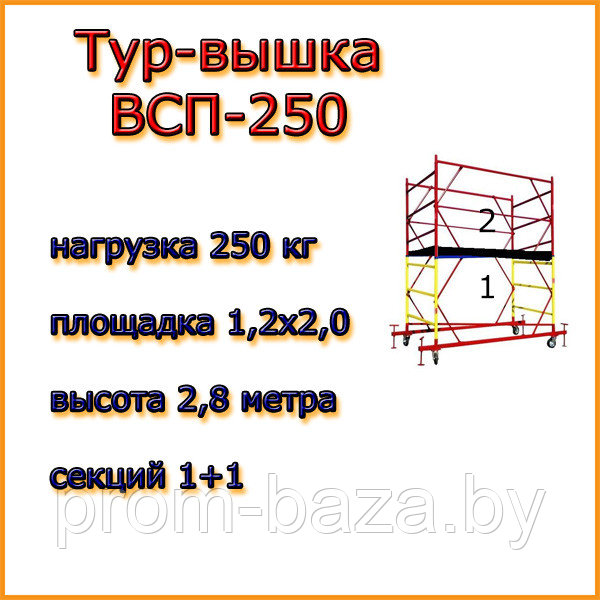 Вышка тура ВСП 250, Н=2,8 м, площадка 2,0х1,2м, строительная передвижная - фото 1 - id-p139298065