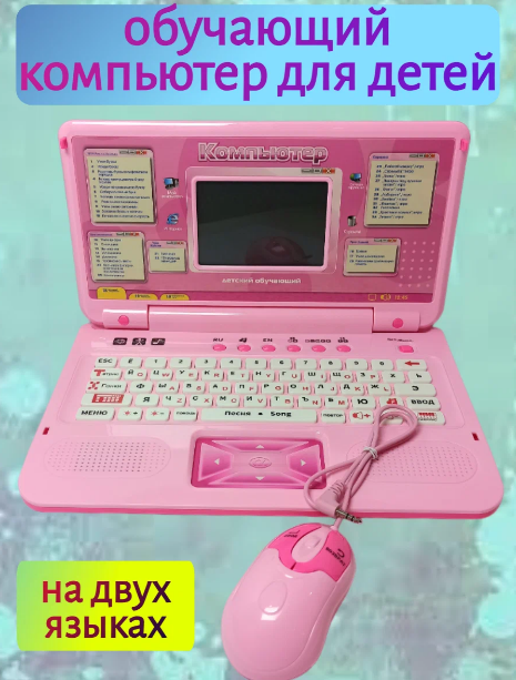 Детский компьютер, обучающий ноутбук, русско-английский (35 функций) с мышкой - фото 1 - id-p219754116