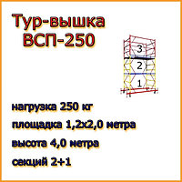 Вышка тура ВСП 250, Н=4,0 м, площадка 2,0х1,2м, строительная передвижная