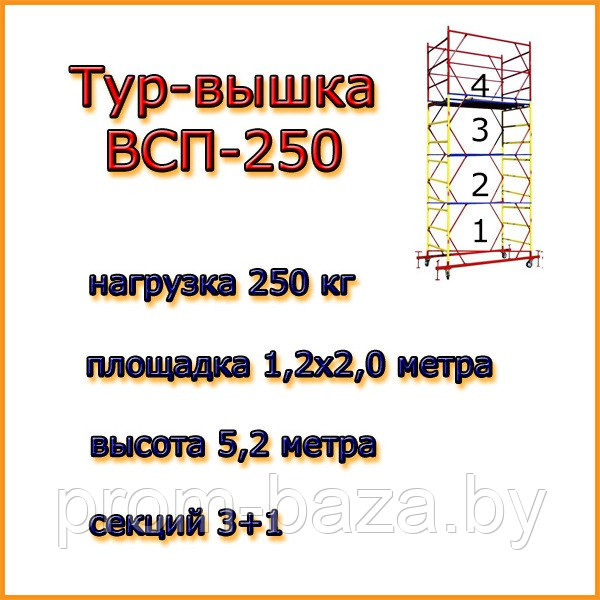 Вышка-тура ВСП-250, Н=5.2м, 1.2х2.0м, строительная передвижная