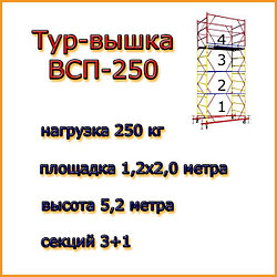Вышка-тура ВСП-250, Н=5.2м, 1.2х2.0м, строительная передвижная