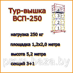 Вышка тура ВСП 250, Н=5,2 м, площадка 2,0х1,2м, строительная передвижная