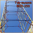 Вышка тура ВСП 250, Н=5,2 м, площадка 2,0х1,2м, строительная передвижная, фото 6