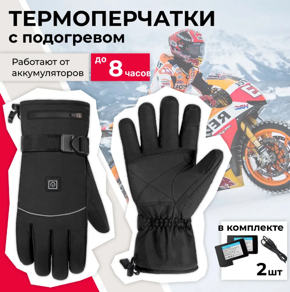 Перчатки зимние с подогревом Heated Gloves ZCY-124065 (3 режима нагрева, 2 блока питания 4000 мАч в комплекте)