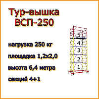 Вышка-тура ВСП-250, Н=6.4м, 1.2х2.0м, строительная передвижная