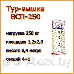 Вышка тура ВСП 250, Н=6,4 м, площадка 2,0х1,2м, строительная передвижная