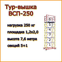 Вышка тура ВСП 250, Н=7,6 м, площадка 2,0х1,2м, строительная передвижная