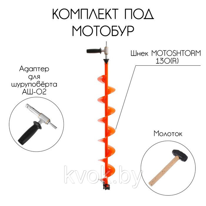 Комплект шнек для шуруповерта Motoshtorm 150 R + адаптер АШ02 + молоточек - фото 2 - id-p219773666