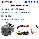 Камера заднего вида для авто KENWOOD "CMOS-210", фото 8