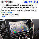 Камера заднего вида для авто KENWOOD "CMOS-210", фото 3