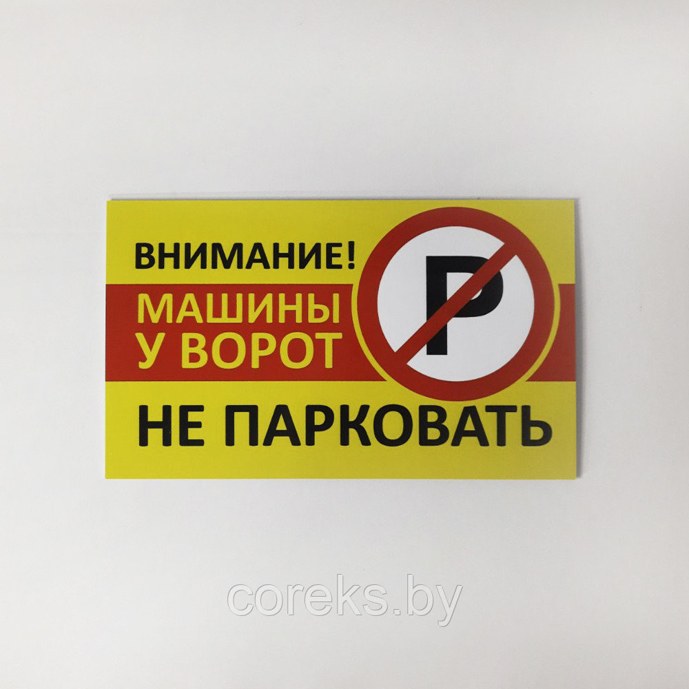 Табличка "Внимание! У ворот машины не парковать" №4 ( 33*20 см)