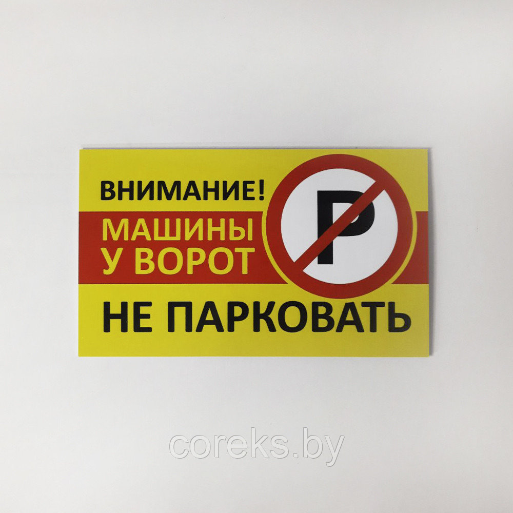 Табличка "Внимание! У ворот машины не парковать" №4 ( 33*20 см) - фото 1 - id-p219782837