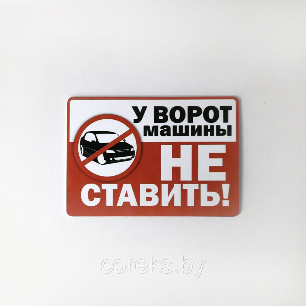 Табличка "У ворот машины не ставить" №5 ( 25*18 см) - фото 1 - id-p219782921