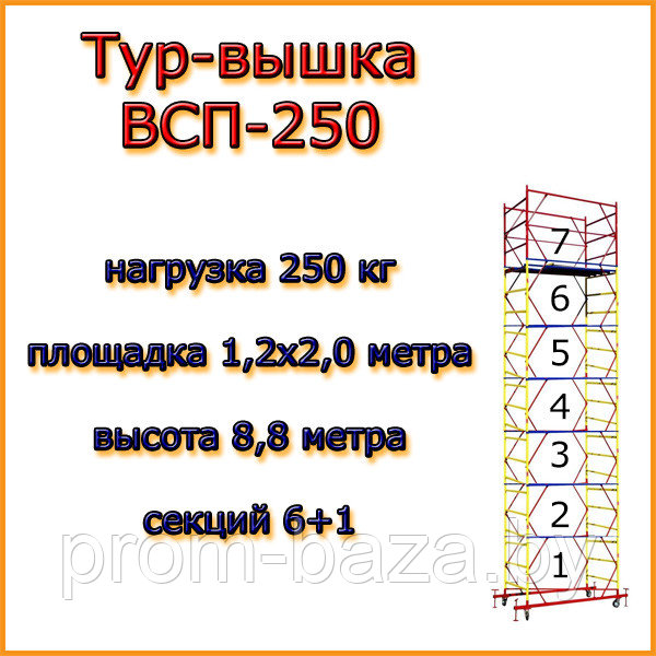 Вышка-тура ВСП 250, Н=8,8м, площадка 2,0х1,2м, строительная передвижная