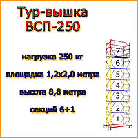 Вышка-тура ВСП 250, Н=8,8м, площадка 2,0х1,2м, строительная передвижная