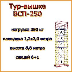 Вышка-тура ВСП-250, Н=8.8м, 1.2х2.0м, строительная передвижная
