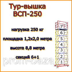 Вышка-тура ВСП 250, Н=8,8м, площадка 2,0х1,2м, строительная передвижная