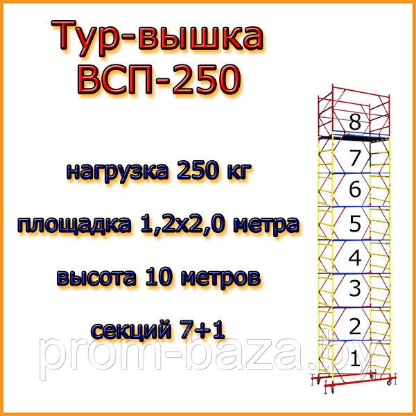 Вышка-тура ВСП 250, Н=10,0м, площадка 2,0х1,2м, строительная передвижная