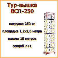 Вышка-тура ВСП 250, Н=10,0м, площадка 2,0х1,2м, строительная передвижная