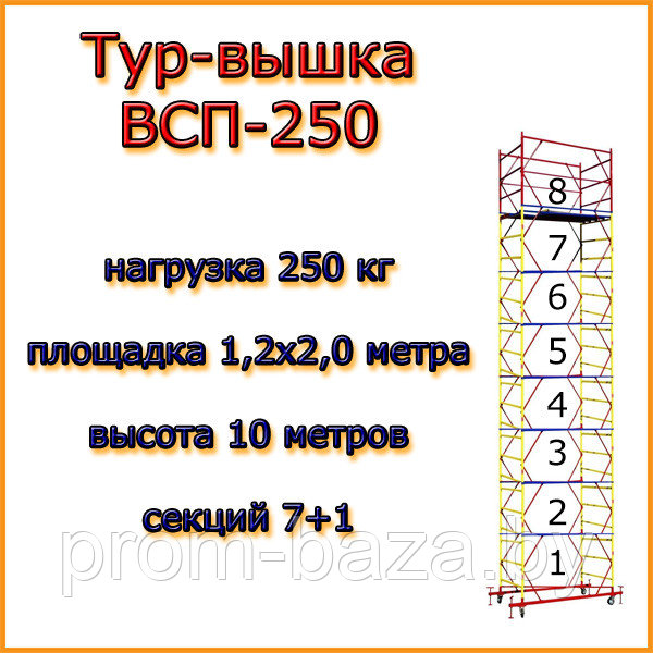 Вышка-тура ВСП 250, Н=10,0м, площадка 2,0х1,2м, строительная передвижная - фото 1 - id-p219782403