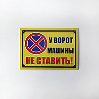 Табличка "У ворот машины не ставить" №6 ( 28*21 см)