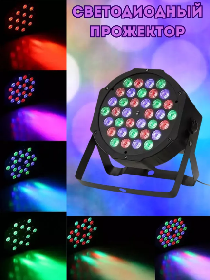 Светодиодный прожект 36 Led Flat par light