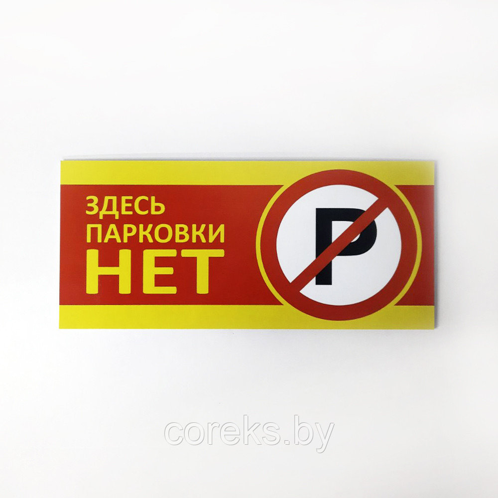 Табличка "У ворот машины не ставить" №7 (40*18 см)