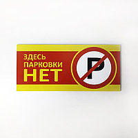 Табличка "У ворот машины не ставить" №7 (40*18 см)