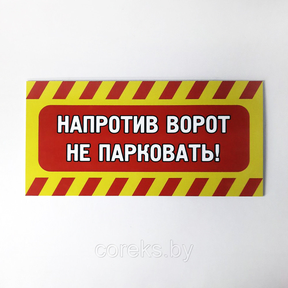 Табличка "У ворот машины не ставить" №8 (40*20 см)