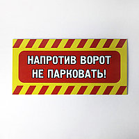 Табличка "У ворот машины не ставить" №8 (40*20 см)