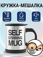 Кружка-мешалка Self Stirring Mug