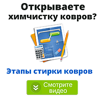 Этапы стирки ковров