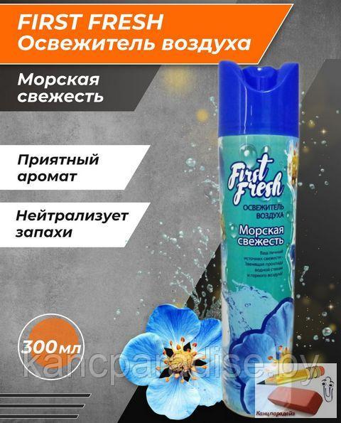 Освежитель воздуха аэрозольный First Fresh. Морская свежесть, 300 мл.