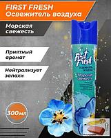 Освежитель воздуха аэрозольный First Fresh. Морская свежесть, 300 мл.