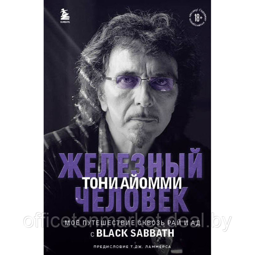 Книга "Железный человек Тони Айомми. Мое путешествие сквозь ад и рай с Black Sabbath", Тони Айомми - фото 1 - id-p219780982