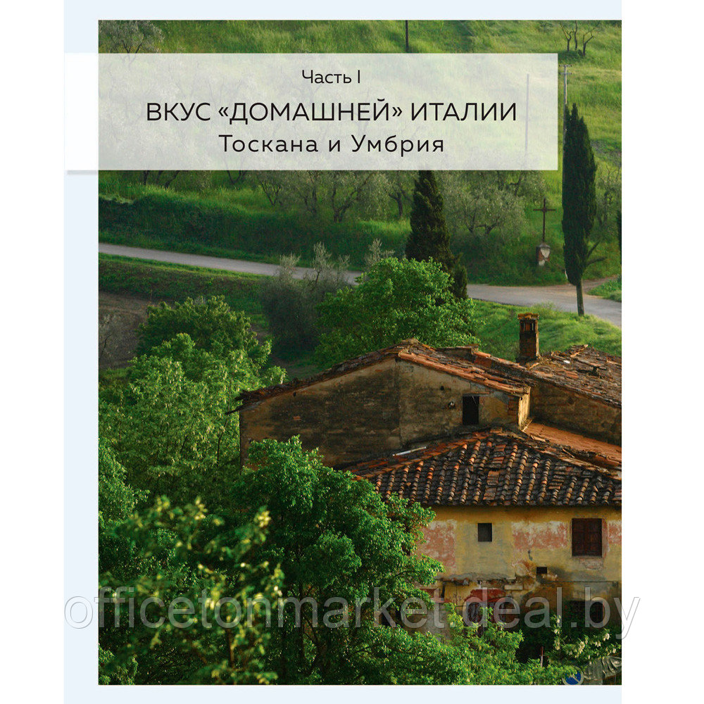 Книга "Хочу в Италию! Лучшие блюда Тосканы, Умбрии, Лигурии, Неаполя и Рима", Юлия Евдокимова - фото 8 - id-p219780983