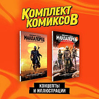 Комплект артбуков Звёздные войны. Мандалорец. Концепты и иллюстрации. 1 и 2 том