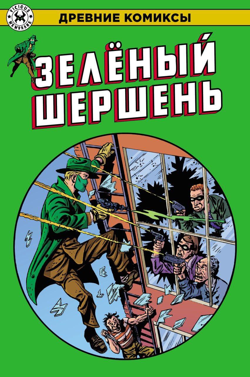 Купить Комикс Древние Комиксы. Зеленый Шершень. Цена в Минске