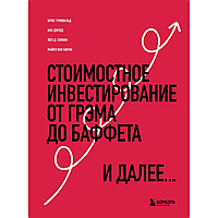 Книга "Стоимостное инвестирование: От Грэма до Баффета и далее", Гринвальд Б., Кан Д., Сонкин П.