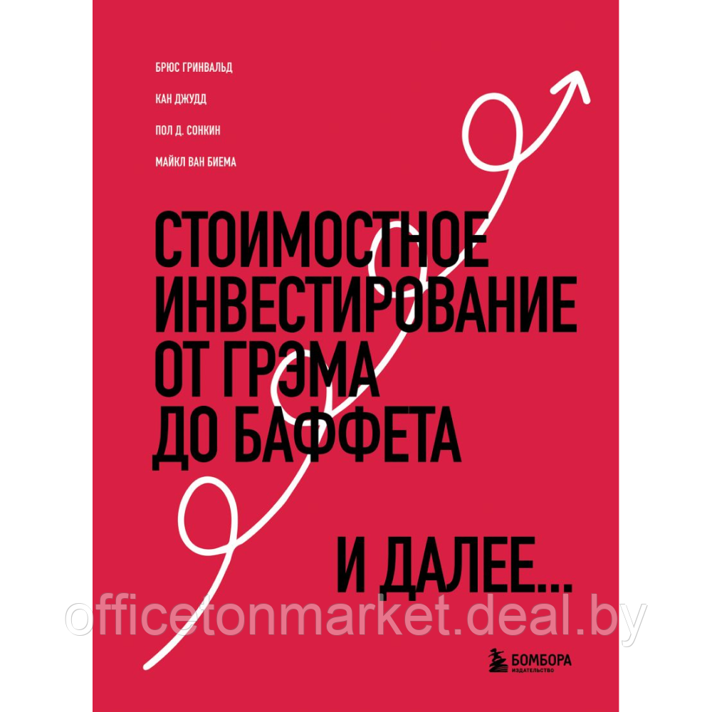 Книга "Стоимостное инвестирование: От Грэма до Баффета и далее", Гринвальд Б., Кан Д., Сонкин П. - фото 1 - id-p216694981