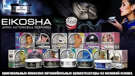 Ароматизаторы меловые Eikosha в Минске от компании "Автолайн".