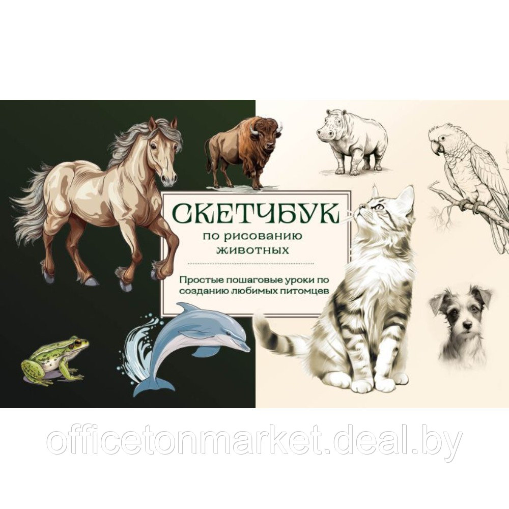 Книга "Скетчбук по рисованию животных. Простые пошаговые уроки по созданию любимых питомцев", Анна Николаева - фото 1 - id-p219017764
