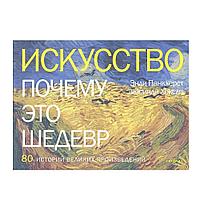 Книга "Искусство. Почему это шедевр. 80 историй великих произведений", Панкхерст Э., Хоксли Л.