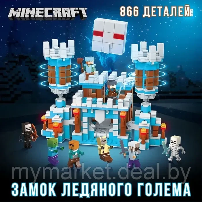 Конструктор Майнкрафт Замок ледяного Голема 2в1 866 деталей Minecraft - фото 3 - id-p219785596